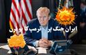  ایران۔امریکہ  کےدرمیان مذاکرات۔ ایرانی پاور پلانٹس پر فضائی حملے ملتوی